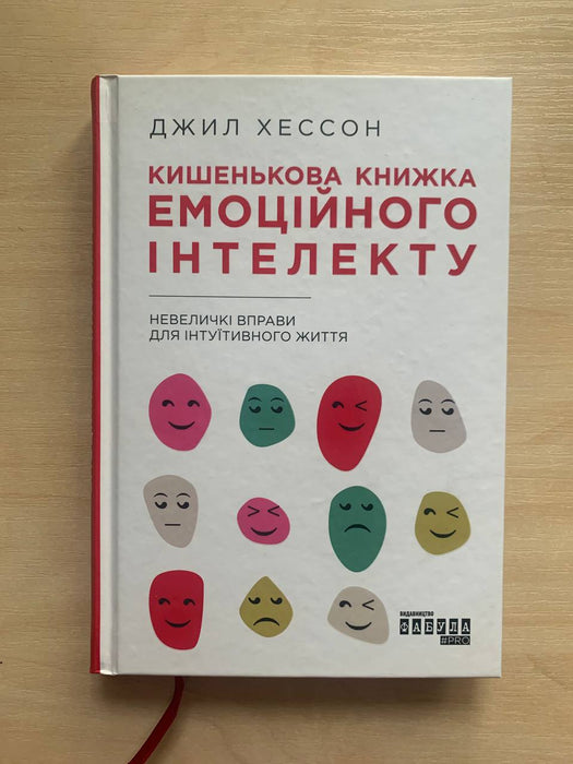 Кишенькова книжка емоційного інтелекту. Невеличкі вправи для інтуїтивного життя