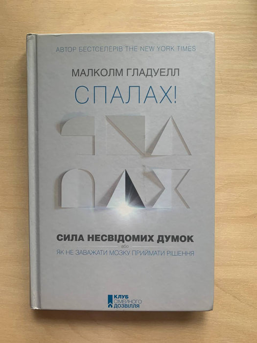 Спалах! Сила несвідомих думок, або Як не заважати мозку приймати рішення