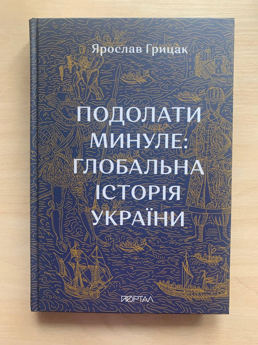 Подолати минуле. Глобальна історія України