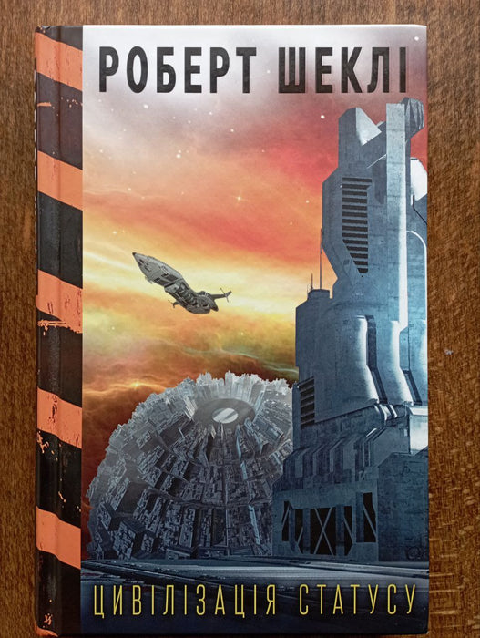 Цивілізація статусу