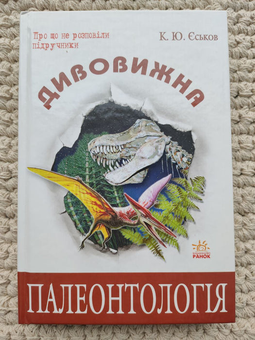 Дивовижна палеонтологія: Історія Землі й життя на ній