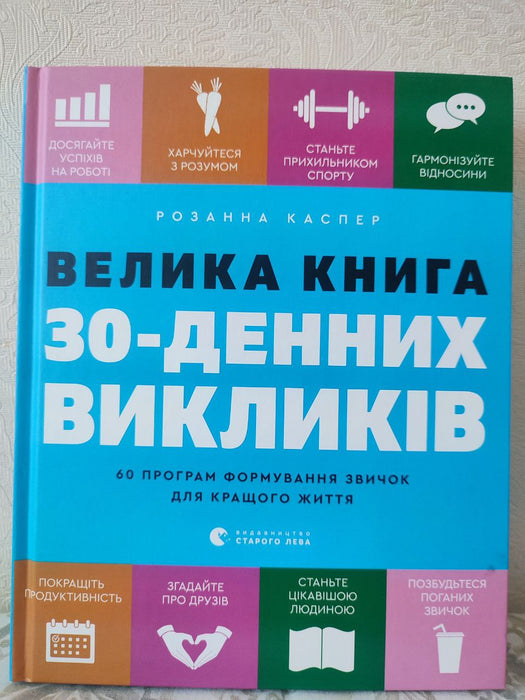 Велика книга 30-денних викликів