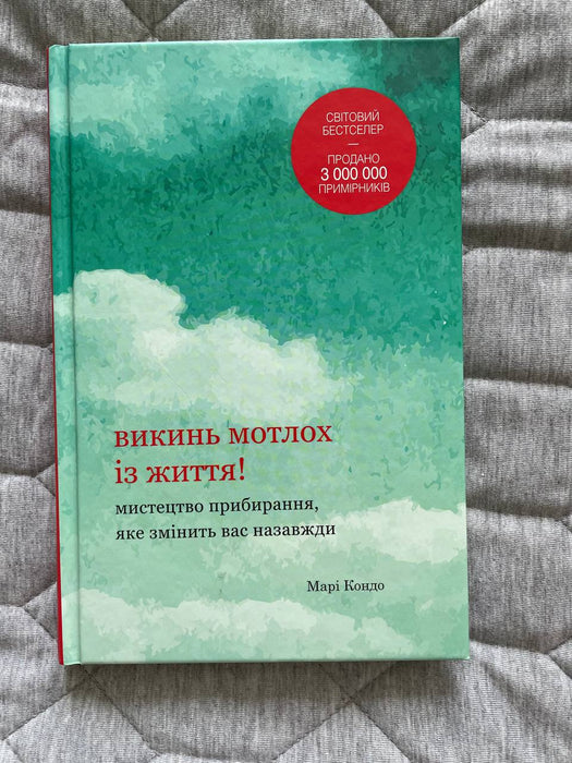 Викинь мотлох із життя! Мистецтво прибирання, яке змінить вас назавжди