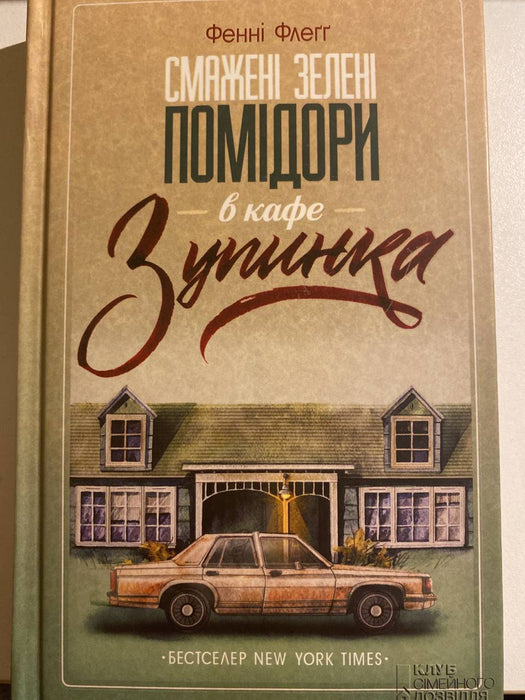 Смажені зелені помідори в кафе Зупинка