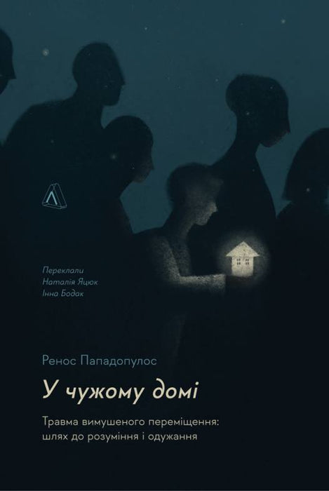 У чужому домі. Травма вимушеного переміщення: шлях до розуміння і одужання