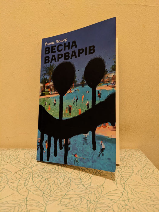 Весна варварів