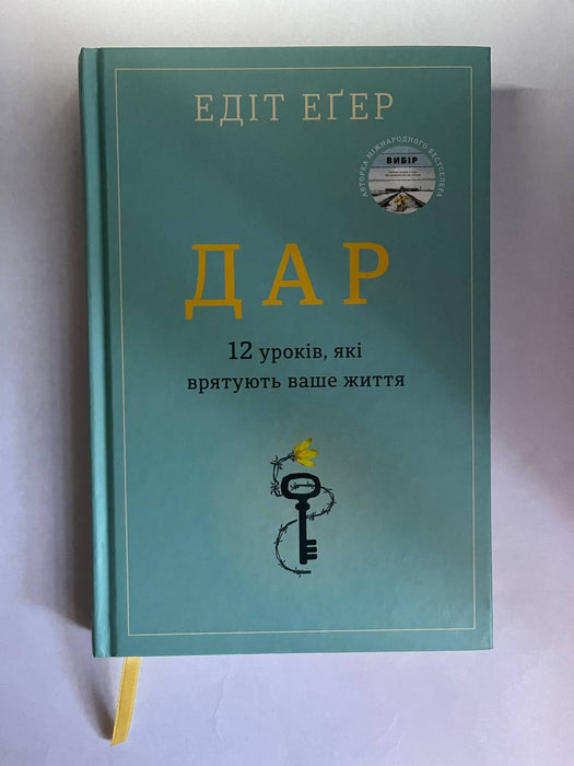 Дар. 12 уроків, які врятують ваше життя