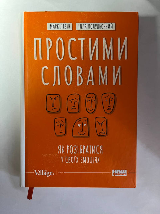 Простими словами. Як розібратися у своїх емоціях