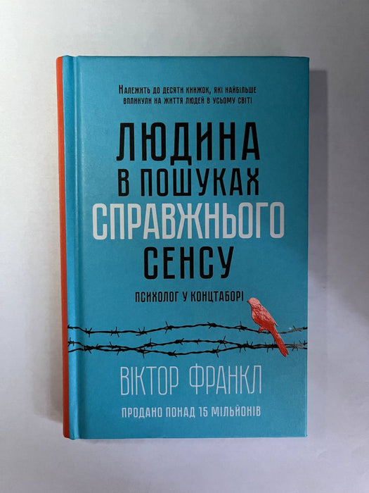 Людина в пошуках справжнього сенсу. Психолог у концтаборі