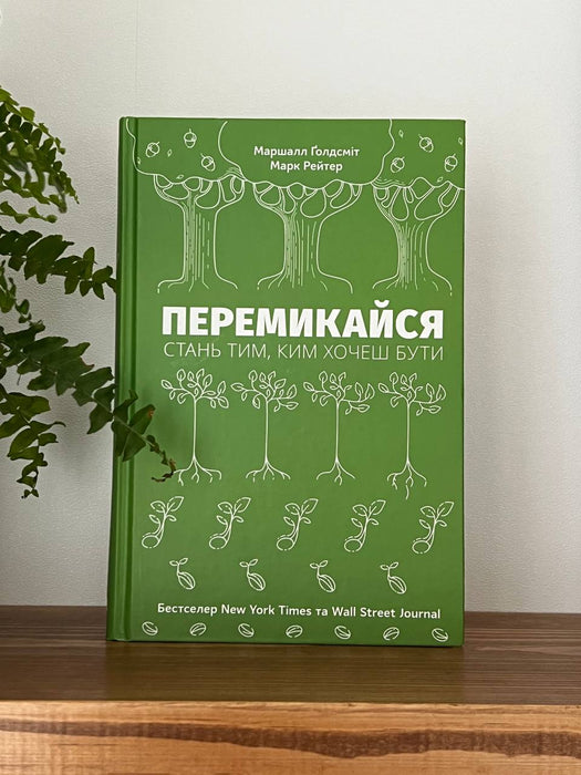 Перемикайся. Стань тим, ким хочеш бути