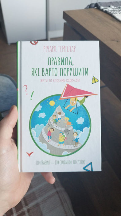 Правила, які варто порушити. Жити за власним кодексом.