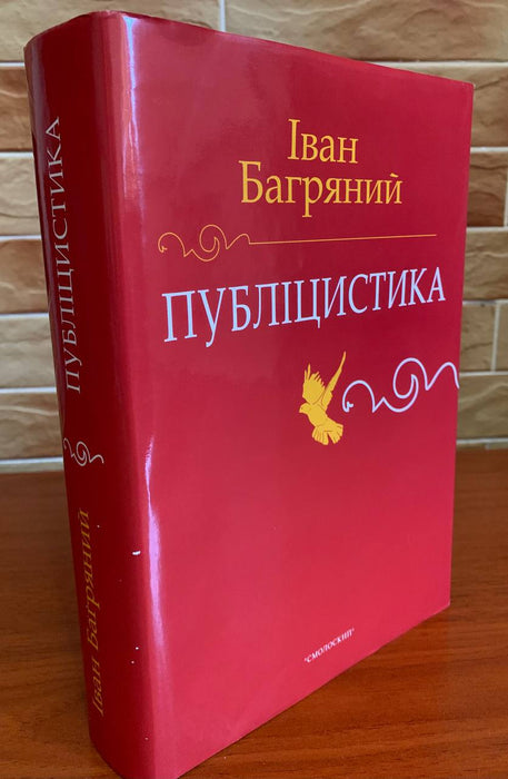 Публіцистика Івана Багряного