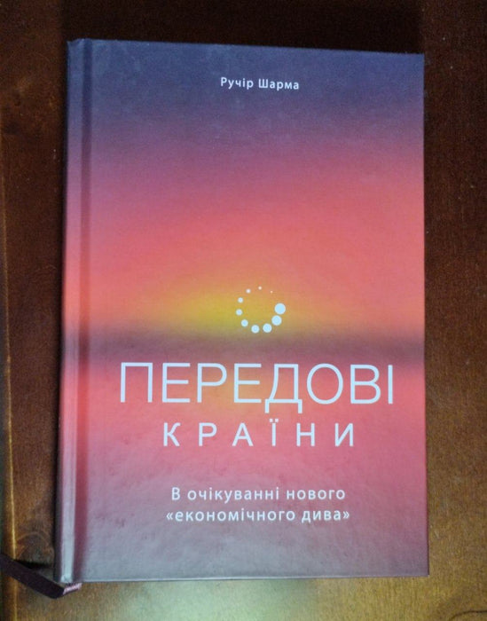 Передові країни. В очікуванні нового "економічного дива"