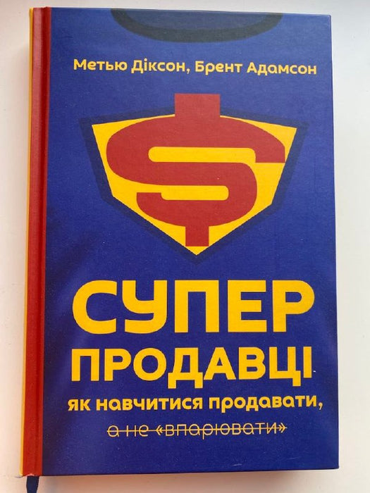 Суперпродавці. Як навчитися продавати, а не впарювати