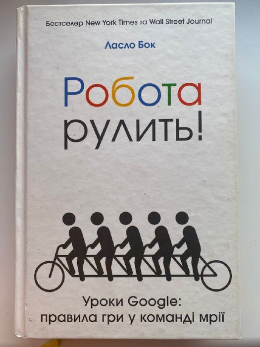 Робота рулить! Уроки Google. Правила гри у команді мрії