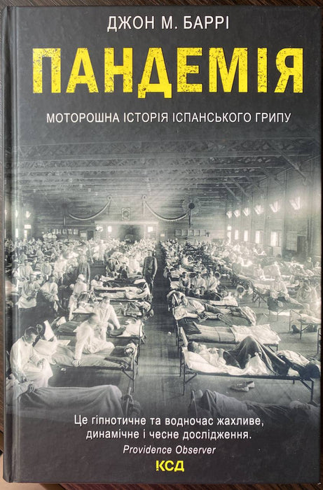 Пандемія. Моторошна історія іспанського грипу