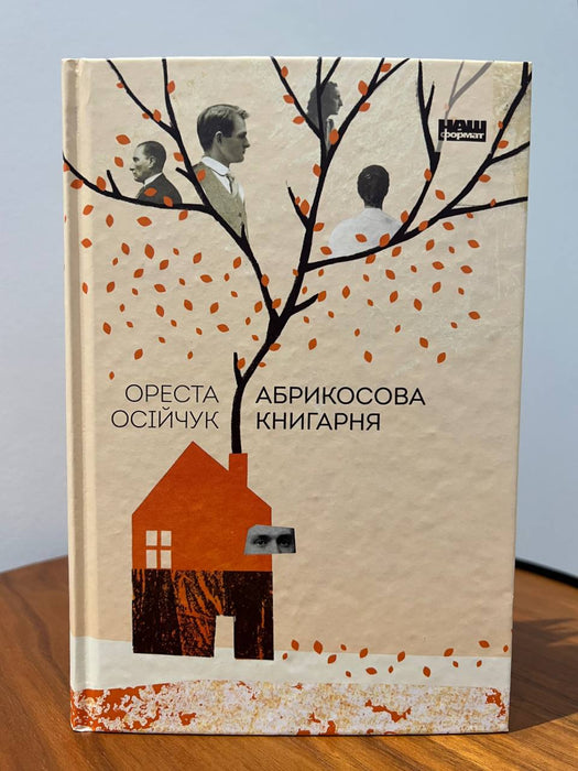 Абрикосова книгарня