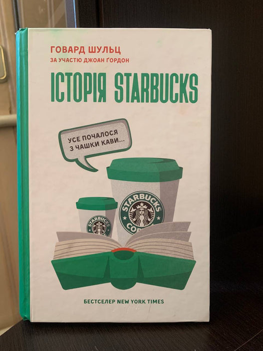 Історія Starbuks