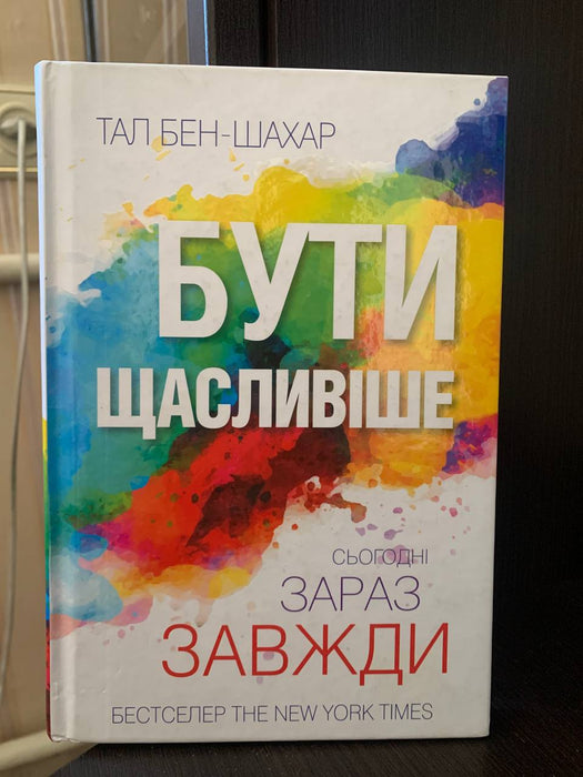 Бути щасливіше: сьогодні, зараз, завжди