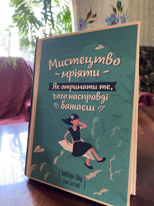 Мистецтво мріяти. Як отримати те, чого насправді бажаєш