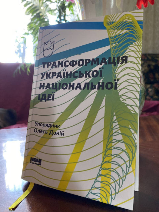 Трансформація української національної ідеї