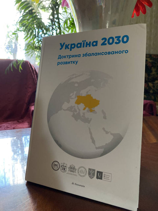 Україна 2030 Доктрина збалансованого розвитку