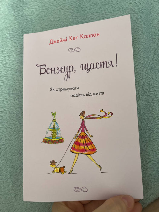 Бонжур, щастя! Як отримувати радість від життя