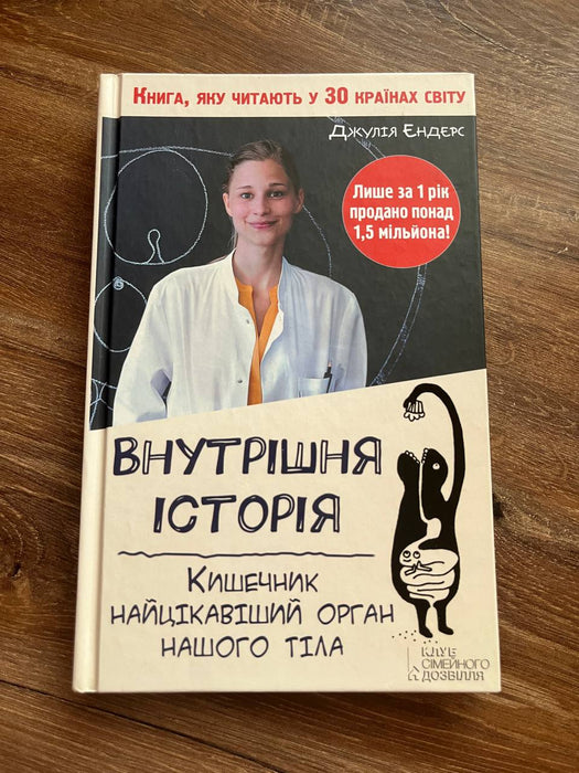 Внутрішня історія. Кишечник найцікавіший орган нашого тіла