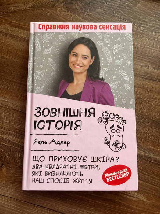 Зовнішня історія. Що приховує шкіра? Два квадратні метри, які визначають наш спосіб життя