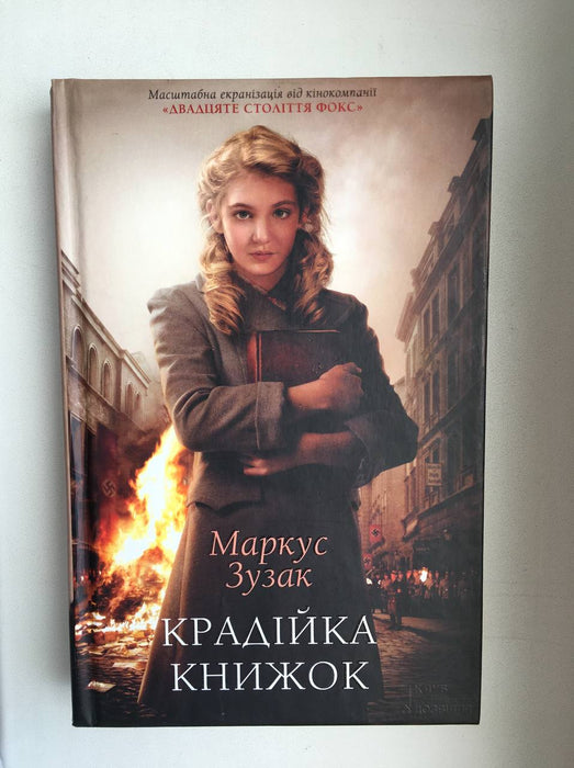 Крадійка книжок