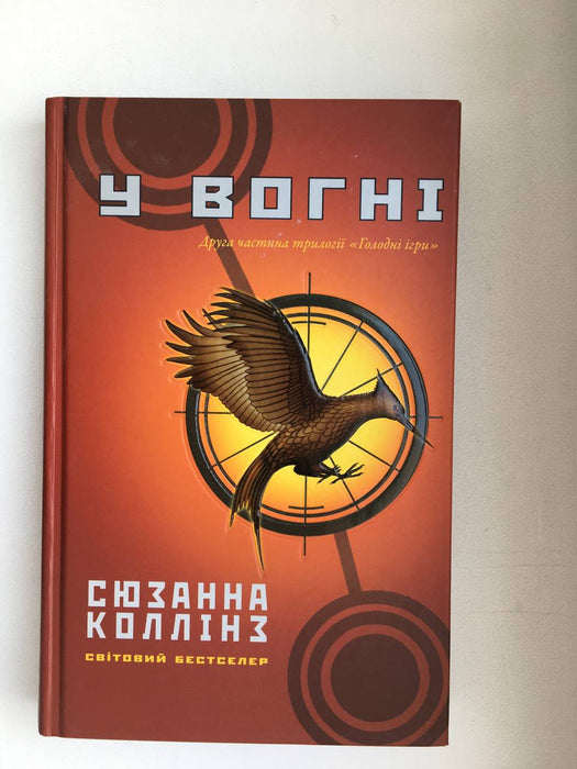 У  ВОГНІ
Друга частина трилогії «Голодні ігри»
Сюзанна Коллінз Світовий  Бестселер