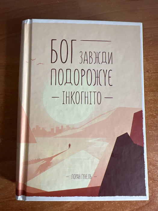 Бог завжди подорожує інкогніто