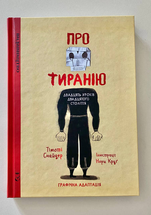 Книга Про тиранію. Двадцять уроків двадцятого століття. Графічна версія