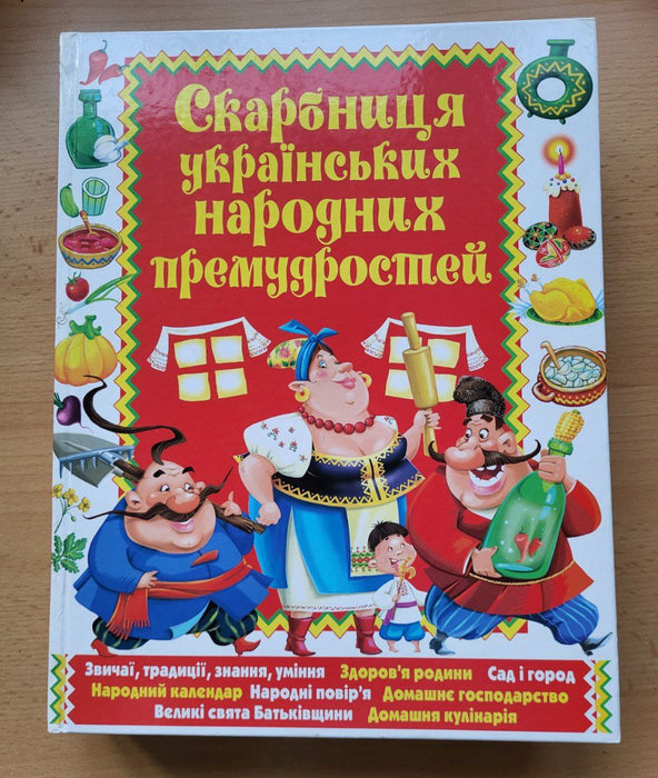 Скарбниця українських народних премудростей