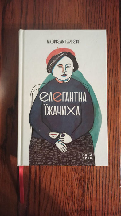 Еленантна їжачиха