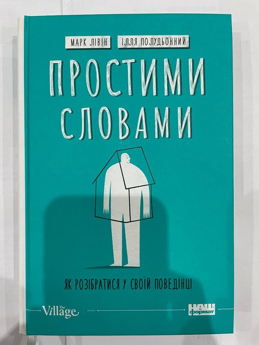 Простими словами
Як розібратися у своїй поведінці 
Марк Лівін Ілля Полудьонний