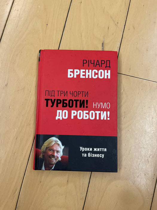 Під три чорти турботи! Нумо до роботи!