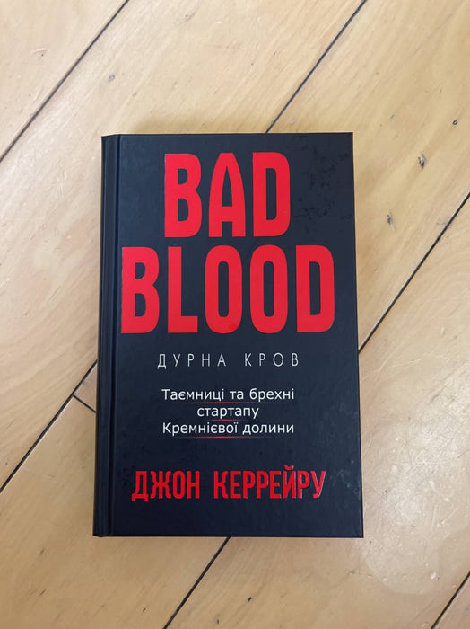 Дурна кров. Таємниці та брехня стартапу Кремнієвої долини.