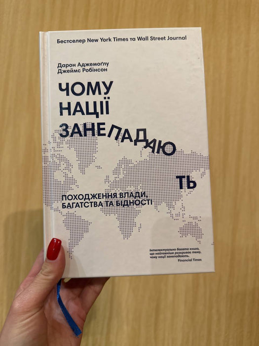 Чому нації занепадають