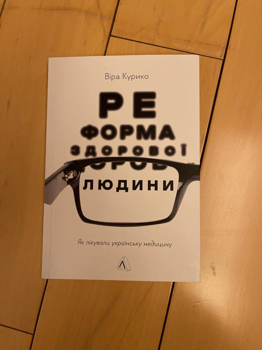 Реформа здорової людини. Як лікували українську медицину