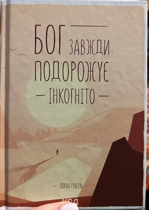 Бог завжди подорожує інкогніто