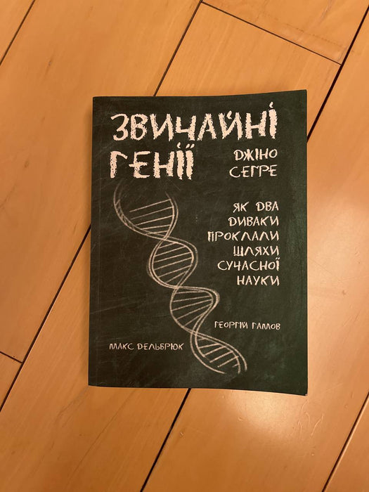 Звичайні генії. Як два диваки творили сучасну науку