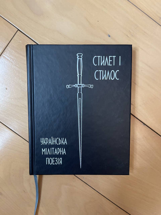 Стилет і стилос. Українська мілітарна поезія