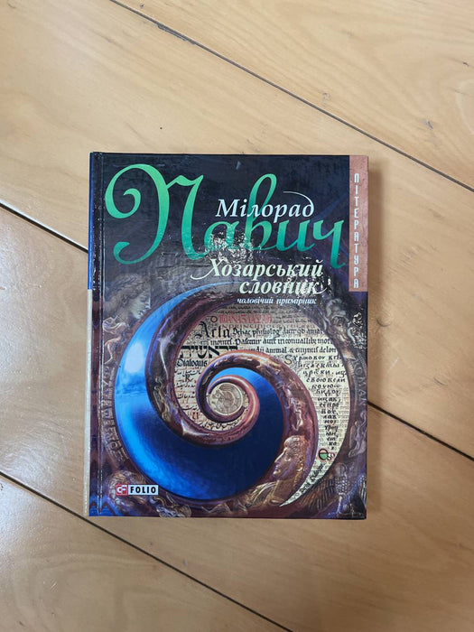 Хозарський словник. Чоловіча версія.