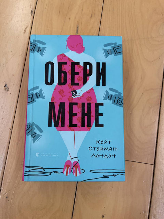 Обери мене