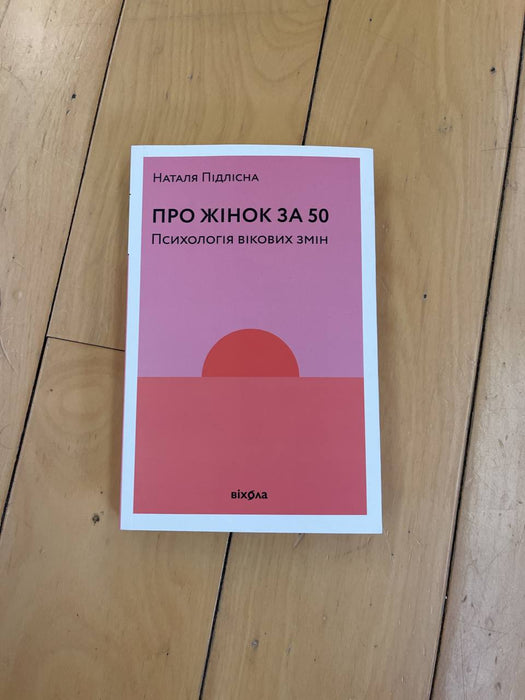 Про жінок за 50. Психологія вікових змін