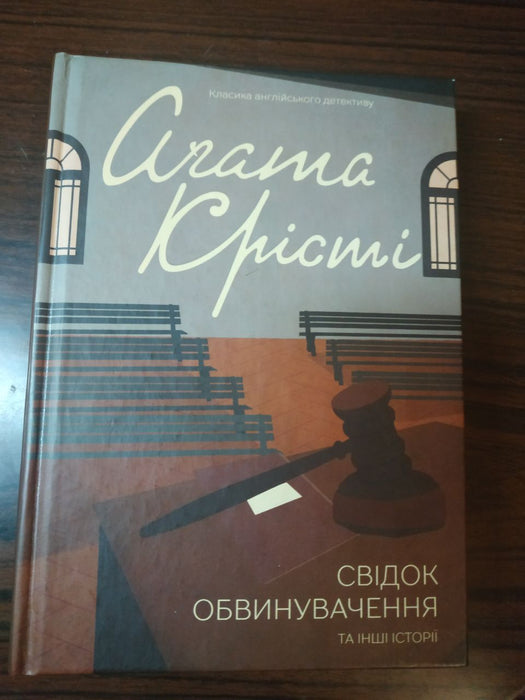 Свідок обвинувачення та інші історії