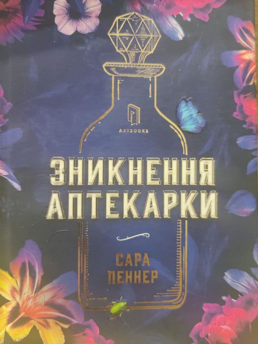 Зникнення Аптекарки