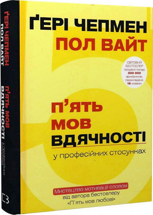 П'ять мов вдячності у професійних стосунках