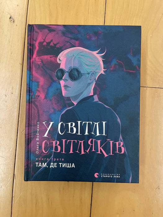 У світлі світляків. Книга третя. Там, де тиша.